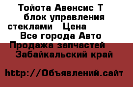 Тойота Авенсис Т22 блок управления стеклами › Цена ­ 2 500 - Все города Авто » Продажа запчастей   . Забайкальский край